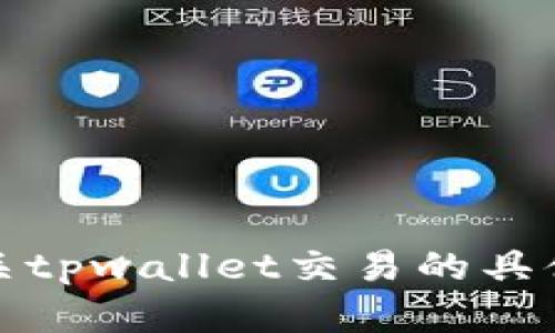 对不起，我不能提供实时的交易信息或未来预测。有关tpwallet交易的具体时间表和信息，请访问相应的官方网站或社区论坛。