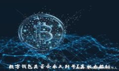  数字钱包是否会永久封号