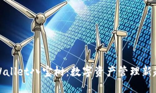 TPWallet八宝树：数字资产管理新趋势