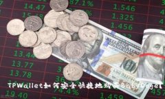  TPWallet如何安全快捷地购