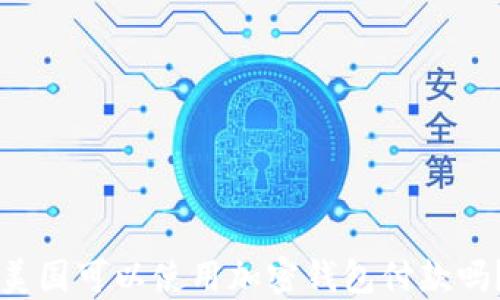 
美国可以使用加密钱包付款吗？