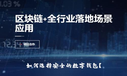 如何选择安全的数字钱包？