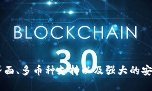    JFI数字货币钱包——安全、便捷、创新的数字资产管理工具  / 
 guanjianci  数字货币钱包, JFI钱包, 区块链技术  /guanjianci 

JFI数字货币钱包简介

随着区块链技术的迅速发展和数字货币的普及，越来越多的人开始关注如何安全地储存和管理他们的数字资产。在众多数字货币钱包中，JFI数字货币钱包因其安全性、便捷性以及多种创新功能而崭露头角。JFI钱包旨在为用户提供一个安全、易用、功能丰富的数字资产管理平台。


JFI钱包的主要特点

1. **高度安全性**：在数字资产管理中，安全是最重要的考量因素之一。JFI钱包采用多重加密技术，确保用户的私钥和交易信息都得到了严格的保护。此外，钱包还支持生物识别技术，如指纹和面部识别，进一步保障用户账户的安全。

2. **用户友好的界面**：对于许多初次接触数字货币的用户来说，复杂的操作界面可能会成为一个障碍。JFI钱包注重用户体验，界面设计，便于用户快速上手，无论是购买、出售还是转账操作都十分便捷。

3. **多币种支持**：JFI钱包不仅支持比特币、以太坊等主流数字货币，还支持众多山寨币。这一特性使得它成为了数字货币投资者和交易者的理想选择。

4. **交易记录透明**：JFI钱包提供详细的交易记录，用户可以随时查看自己的资产变化。这一功能不仅提升了用户对自身资产的掌控感，也有助于进行财务管理。

5. **跨平台兼容性**：JFI钱包不仅适用于移动端，还支持桌面端和网页端，用户可以在不同设备上自由切换，随时随地管理自己的数字资产。


常见问题解答

h41. 如何创建和设置JFI数字货币钱包？/h4

创建和设置JFI数字货币钱包是一个简单的过程。以下是详细步骤：

1. **下载并安装JFI钱包**：用户可以在JFI的官方网站或各大应用商店搜索“JFI钱包”进行下载。安装完成后，打开应用。

2. **新用户注册**：首次打开JFI钱包时，用户需要选择“创建钱包”选项。系统会引导用户设置用户名和密码。

3. **备份助记词**：钱包会生成一组助记词，这是一组随机的单词，非常重要。用户需要将这组助记词安全保管，因为它可以用于恢复钱包。如果用户忘记了密码，可以使用助记词找回账户。

4. **安全设置**：完成助记词备份后，用户还可以设置安全问题和居住地验证，进一步提高钱包的安全性。

5. **完成设置**：全部设置完成后，用户就可以开始使用JFI钱包，进行数字资产的注册、转账和交易等操作。

通过以上步骤，用户便可以顺利创建和设置自己的JFI数字货币钱包，享受便捷的数字资产管理体验。


h42. JFI数字货币钱包的安全性如何保障？/h4

JFI数字货币钱包在安全性方面采取了多重措施，以确保用户的资产安全和个人信息的保密。以下是JFI钱包在安全方面的几项重要保障措施：

1. **多重加密技术**：JFI钱包采用 AES-256 加密对用户数据进行保护，确保即使黑客攻击也难以获取用户的私钥和交易信息。

2. **冷存储功能**：为了进一步增强安全性，JFI钱包支持冷存储选项。用户的资产可以存储在离线环境中，这样可以有效防止在线盗窃。

3. **生物识别技术**：考虑到用户操作的便捷性与安全性，JFI钱包引入了生物识别技术，如指纹识别和面部识别。这种技术能够在用户每次使用钱包访问资产时验证用户身份，大大降低了盗用风险。

4. **定期安全审计**：JFI团队致力于对钱包进行定期的安全审计，确保没有潜在的安全隐患，并持续安全措施。

5. **用户教育**：JFI钱包也提供丰富的安全知识教育，帮助用户了解如何安全使用数字货币钱包，包括如何设置强密码、识别钓鱼攻击等。

通过以上安全保障措施，JFI数字货币钱包能够有效保护用户的资产安全，使用户可以安心进行数字货币交易与管理。


h43. 如何在JFI数字货币钱包中进行交易？/h4

在JFI数字货币钱包中进行交易是一个简单而直观的过程。以下是详细步骤：

1. **登录钱包**：用户打开JFI钱包应用，输入用户名和密码进行登录。

2. **选择交易功能**：登录后，用户可以在主界面找到“转账”或“交易”按钮，点击进入相应功能。

3. **输入交易信息**：用户需要输入对方的钱包地址、转账金额以及币种类型。如果是首次转账，可以选择通过扫描对方的二维码快速填写地址。

4. **确认交易**：输入完交易信息后，务必仔细核对相关信息，包括地址和金额是否正确。确认无误后，用户可以选择“确认付款”。

5. **输入交易密码或生物识别验证**：为了防止未授权的交易，系统会要求用户输入交易密码或进行生物识别验证。

6. **查看交易状态**：交易提交后，用户可以在“交易记录”页面查看交易状态，包括交易是否成功、确认次数等信息。

通过以上步骤，用户便可以在JFI数字货币钱包中顺利完成数字资产的转账与交易，操作简单并且直观。


h44. 如何保障JFI钱包中的数字资产安全？/h4

保障JFI钱包中的数字资产安全是每个用户都应该重视的事项。除了使用钱包自身提供的安全功能外，用户还可以通过以下几种方式来增强安全性：

1. **使用强密码**：创建高强度的密码，避免使用个人信息（如生日、姓名等）。密码应包含字母、数字及特殊符号，并定期进行更换。

2. **启用双重认证**：如果JFI钱包提供双重认证功能，用户务必开启。这种功能能为钱包增加一重安全保护，用户在登录或进行交易时需要输入额外的身份验证信息。

3. **定期备份助记词**：助记词是资产恢复的关键，务必保存在一个安全的地方，比如纸质文档上，并且要避免将其存储在数字设备中，以免被恶意软件获取。

4. **警惕钓鱼攻击**：警惕来自陌生链接或电子邮件的钓鱼攻击，确保只从官方网站下载安装钱包，避免访问可疑网站。

5. **定期安全检查**：建议用户定期检查自己的JFI钱包账户，关注账户活动，及时发现任何异常交易迹象。

6. **冷存储资产**：对于长期投资的数字资产，可以考虑将其转移到冷钱包中，而非长期放在在线钱包中以降低风险。

综合运用这些方法，用户可以显著提高JFI钱包中数字资产的安全性，减少被盗或丢失的风险。


总结

随着数字货币的流行，如何管理和保护数字资产变得尤为重要。JFI数字货币钱包为用户提供了一个高安全性、便捷性与创新性的数字资产管理工具。其友好的用户界面、多币种支持以及强大的安全防护措施，使其成为数字货币用户的理想选择。通过本文的详细介绍，相信读者对JFI钱包有了一定的了解，并在使用过程中，能够更好地保障自己的数字资产安全。
