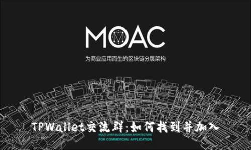 TPWallet交流群：如何找到并加入