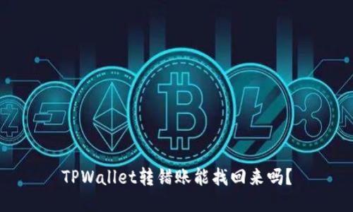 TPWallet转错账能找回来吗？