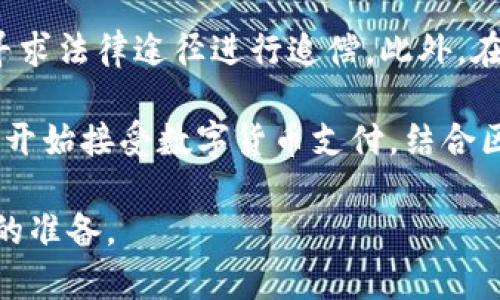 注意：以下内容为虚构示例，仅用于演示格式，不构成任何投资建议或合法建议，请在投资前自行调查和判断风险。

  数字货币钱包资金盘：投资新机遇与潜在风险 / 
 guanjianci 数字货币, 钱包, 资金盘 /guanjianci 

数字货币已经成为现代金融系统不可或缺的一部分，而数字货币钱包则是进行这类交易的基础工具之一。随着数字货币的普及，越来越多的人开始关注其背后的资金盘现象。本文将详细探讨数字货币钱包的资金盘，包括其运作方式、风险与机遇，以及如何安全地利用这些工具进行投资。

什么是数字货币钱包资金盘？
数字货币钱包是一种用于存储、管理和交易数字货币的工具。它允许用户通过私钥控制自己拥有的数字资产。在这个大背景下，资金盘则是一个更为深层的概念，通常涉及到一种投资模式，其中资金的流动主要依赖于新投资者的加入。

资金盘通常具有以下几个特征：高回报承诺、吸引新投资者以及持续的资金流动。与传统金融投资相比，这种模式常常伴随着更大的风险，尤其是在缺乏监管的数字货币市场中。

在数字货币钱包的资金盘中，投资者往往通过购买虚拟货币，然后再将其投资于特定的项目或平台，期待通过价格上涨或平台分红等形式获取收益。由于资金盘的运作模式依赖于持续的新投资者的进入，这使得整个体系非常脆弱，一旦流入的新资金减少或停止，便可能导致整个系统崩盘。

数字货币钱包资金盘的运作模式是什么？
数字货币钱包资金盘的运作模式主要可以分为以下几个环节：

strong1. 吸引投资者：/strong资金盘通常会利用高额的回报率来吸引投资者参与。许多平台会承诺在短时间内提供高额的利润，以此来吸引更多的新投资者加入。这种策略虽然能在初期吸引大量资金，但也是最初始的风险点。

strong2. 新投资者的资金进入：/strong新投资者的资金通常会被用于支付早期投资者的回报，这种“庞氏效应”使得资金盘得以维持。此时，平台运营者需要不断地吸引新的投资者，以保持资金的流动性。如果新投资者的增速持续，资金盘可以短期内继续运作。但一旦新投资者的加入速度放缓，资金盘将面临崩盘的风险。

strong3. 资产管理与交易：/strong部分资金盘可能声称会将资金用于其他投资，如房地产、股票市场等领域。然而，许多时候这些项目都是虚构的，实际上资金并没有被用于盈利活动，而仅仅是在不断循环地为前期投资者进行红利支付。

strong4. 风险与结果：/strong随着新投资者的流入减缓，资金盘开始出现资金链断裂的迹象。投资者们可能会发现自己无法提现或收益消失。最终，资金盘崩盘，参与者损失惨重。

投资数字货币钱包资金盘需警惕哪些风险？
数字货币钱包资金盘的投资涉及多种风险，了解这些风险对于投资者的决策至关重要：

strong1. 法律风险：/strong绝大多数数字货币钱包和资金盘项目缺乏监管，这使得投资者面临法律风险。例如，许多国家对数字货币的监管尚不完善，一旦事关资金盘和诈骗，投资者可能面临无法追回资金的境地。此外，参与资金盘本身在某些地区可能是非法的，参与者可能面临法律责任。

strong2. 盈利风险：/strong虽然资金盘的宣传往往承诺高额回报，但实际上大多数资金盘都是不可持续的。投资者应该意识到，绝大多数资金盘最终都会崩盘，导致投资者的资金损失几乎没有机会被挽回。在参与这些项目之前，进行全面的尽职调查和风险评估是必须的。

strong3. 安全风险：/strong在数字货币的世界中，安全性是一个核心问题。许多资金盘会利用安全漏洞，或者其运营者本身并非可信的服务提供商，导致用户资产被盗、丢失。此外，投资者在不熟悉的平台上进行投资时，容易遭遇网络诈骗等风险。

strong4. 心理风险：/strong参与资金盘的投资者通常受到贪婪和恐惧的驱动。在高额回报的诱惑下，许多人理智下降，从而导致冲动投资，最终造成不必要的经济损失。投资者需要保持冷静和理智，不被短期的市场波动影响决策。

如何安全地利用数字货币钱包进行投资？
尽管数字货币钱包资金盘存在多种风险，但仍然可以通过一些措施来提高安全性，尽量减少投资损失：

strong1. 深入研究：/strong在做出任何投资决策之前，务必对所投资的项目或平台进行充分的调查和研究。了解其背后的团队、项目的合法性及成功案例等都是必要的。在此基础上，评估其可行性。

strong2. 分散投资：/strong不要将所有资金投入到一个项目上。通过多样化的投资组合，可以将风险分摊在不同的资产上，对抗单一资产波动带来的风险。

strong3. 使用安全工具：/strong确保数字货币钱包使用安全性高的服务，比如双重认证、冷钱包等安全措施以保护用户的资金安全。此外，选择声誉良好的平台进行交易也是保护自己的一种方式。

strong4. 保持更新：/strong在快速发展的数字货币市场中，投资者需要时刻保持对市场动态的敏感，了解最新的政策法规、市场趋势以及潜在的风险因素。通过及时的调整投资策略，降低潜在风险，保护个人资产。

常见问题解答
以下是关于数字货币钱包资金盘的一些常见问题及详细解答：

strong1. 如何识别资金盘的特征？/strong资金盘通常具有以下特征：承诺高额回报、缺乏透明性、需要引入新投资者、运营者信息隐晦。此外，资金盘通常不提供清晰的项目说明或商业模式。如果发现某个项目具有多个典型特征，应提高警惕，考虑其合法性及安全性。

strong2. 如何选择安全可靠的数字货币钱包？/strong选择数字货币钱包时，应考虑安全性、用户口碑以及是否具有透明的运营机制。建议使用知名品牌的钱包服务商，并查看其他用户的评论和反馈。同时，选择支持双重认证、冷钱包等安全功能的钱包，能进一步增强投资的安全性。

strong3. 参与资金盘后如何处理损失？/strong一旦发现参与的项目为资金盘，首先应冷静分析，自查是否还有可能追回损失。尽快向相关法律机构举报，如有可能寻求法律途径进行追偿。此外，在未来的投资中吸取教训，严格遵循合理投资原则以避免再度出现类似情况。

strong4. 数字货币市场未来的发展趋势是什么？/strong数字货币市场正处于快速变革之中，全球范围内的监管趋严将带来更高的合规要求。此外，越来越多的企业开始接受数字货币支付，结合区块链技术的应用前景，未来的数字货币市场将进一步成熟与规范。虽然挑战与机遇并存，但科技的进步以及市场不断壮大的趋势将继续吸引更多的投资者参与其中。

综上所述，数字货币钱包资金盘是一个值得关注但又需谨慎对待的投资领域。深入理解其运作模式、风险及安全措施，将有助于投资者在这个波动的市场中做好充分的准备。