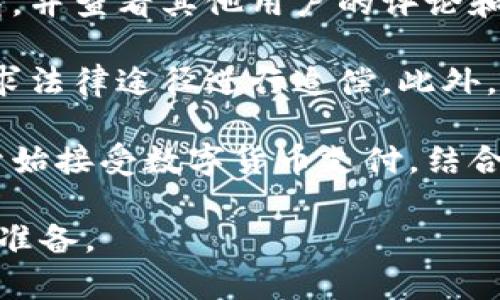 注意：以下内容为虚构示例，仅用于演示格式，不构成任何投资建议或合法建议，请在投资前自行调查和判断风险。

  数字货币钱包资金盘：投资新机遇与潜在风险 / 
 guanjianci 数字货币, 钱包, 资金盘 /guanjianci 

数字货币已经成为现代金融系统不可或缺的一部分，而数字货币钱包则是进行这类交易的基础工具之一。随着数字货币的普及，越来越多的人开始关注其背后的资金盘现象。本文将详细探讨数字货币钱包的资金盘，包括其运作方式、风险与机遇，以及如何安全地利用这些工具进行投资。

什么是数字货币钱包资金盘？
数字货币钱包是一种用于存储、管理和交易数字货币的工具。它允许用户通过私钥控制自己拥有的数字资产。在这个大背景下，资金盘则是一个更为深层的概念，通常涉及到一种投资模式，其中资金的流动主要依赖于新投资者的加入。

资金盘通常具有以下几个特征：高回报承诺、吸引新投资者以及持续的资金流动。与传统金融投资相比，这种模式常常伴随着更大的风险，尤其是在缺乏监管的数字货币市场中。

在数字货币钱包的资金盘中，投资者往往通过购买虚拟货币，然后再将其投资于特定的项目或平台，期待通过价格上涨或平台分红等形式获取收益。由于资金盘的运作模式依赖于持续的新投资者的进入，这使得整个体系非常脆弱，一旦流入的新资金减少或停止，便可能导致整个系统崩盘。

数字货币钱包资金盘的运作模式是什么？
数字货币钱包资金盘的运作模式主要可以分为以下几个环节：

strong1. 吸引投资者：/strong资金盘通常会利用高额的回报率来吸引投资者参与。许多平台会承诺在短时间内提供高额的利润，以此来吸引更多的新投资者加入。这种策略虽然能在初期吸引大量资金，但也是最初始的风险点。

strong2. 新投资者的资金进入：/strong新投资者的资金通常会被用于支付早期投资者的回报，这种“庞氏效应”使得资金盘得以维持。此时，平台运营者需要不断地吸引新的投资者，以保持资金的流动性。如果新投资者的增速持续，资金盘可以短期内继续运作。但一旦新投资者的加入速度放缓，资金盘将面临崩盘的风险。

strong3. 资产管理与交易：/strong部分资金盘可能声称会将资金用于其他投资，如房地产、股票市场等领域。然而，许多时候这些项目都是虚构的，实际上资金并没有被用于盈利活动，而仅仅是在不断循环地为前期投资者进行红利支付。

strong4. 风险与结果：/strong随着新投资者的流入减缓，资金盘开始出现资金链断裂的迹象。投资者们可能会发现自己无法提现或收益消失。最终，资金盘崩盘，参与者损失惨重。

投资数字货币钱包资金盘需警惕哪些风险？
数字货币钱包资金盘的投资涉及多种风险，了解这些风险对于投资者的决策至关重要：

strong1. 法律风险：/strong绝大多数数字货币钱包和资金盘项目缺乏监管，这使得投资者面临法律风险。例如，许多国家对数字货币的监管尚不完善，一旦事关资金盘和诈骗，投资者可能面临无法追回资金的境地。此外，参与资金盘本身在某些地区可能是非法的，参与者可能面临法律责任。

strong2. 盈利风险：/strong虽然资金盘的宣传往往承诺高额回报，但实际上大多数资金盘都是不可持续的。投资者应该意识到，绝大多数资金盘最终都会崩盘，导致投资者的资金损失几乎没有机会被挽回。在参与这些项目之前，进行全面的尽职调查和风险评估是必须的。

strong3. 安全风险：/strong在数字货币的世界中，安全性是一个核心问题。许多资金盘会利用安全漏洞，或者其运营者本身并非可信的服务提供商，导致用户资产被盗、丢失。此外，投资者在不熟悉的平台上进行投资时，容易遭遇网络诈骗等风险。

strong4. 心理风险：/strong参与资金盘的投资者通常受到贪婪和恐惧的驱动。在高额回报的诱惑下，许多人理智下降，从而导致冲动投资，最终造成不必要的经济损失。投资者需要保持冷静和理智，不被短期的市场波动影响决策。

如何安全地利用数字货币钱包进行投资？
尽管数字货币钱包资金盘存在多种风险，但仍然可以通过一些措施来提高安全性，尽量减少投资损失：

strong1. 深入研究：/strong在做出任何投资决策之前，务必对所投资的项目或平台进行充分的调查和研究。了解其背后的团队、项目的合法性及成功案例等都是必要的。在此基础上，评估其可行性。

strong2. 分散投资：/strong不要将所有资金投入到一个项目上。通过多样化的投资组合，可以将风险分摊在不同的资产上，对抗单一资产波动带来的风险。

strong3. 使用安全工具：/strong确保数字货币钱包使用安全性高的服务，比如双重认证、冷钱包等安全措施以保护用户的资金安全。此外，选择声誉良好的平台进行交易也是保护自己的一种方式。

strong4. 保持更新：/strong在快速发展的数字货币市场中，投资者需要时刻保持对市场动态的敏感，了解最新的政策法规、市场趋势以及潜在的风险因素。通过及时的调整投资策略，降低潜在风险，保护个人资产。

常见问题解答
以下是关于数字货币钱包资金盘的一些常见问题及详细解答：

strong1. 如何识别资金盘的特征？/strong资金盘通常具有以下特征：承诺高额回报、缺乏透明性、需要引入新投资者、运营者信息隐晦。此外，资金盘通常不提供清晰的项目说明或商业模式。如果发现某个项目具有多个典型特征，应提高警惕，考虑其合法性及安全性。

strong2. 如何选择安全可靠的数字货币钱包？/strong选择数字货币钱包时，应考虑安全性、用户口碑以及是否具有透明的运营机制。建议使用知名品牌的钱包服务商，并查看其他用户的评论和反馈。同时，选择支持双重认证、冷钱包等安全功能的钱包，能进一步增强投资的安全性。

strong3. 参与资金盘后如何处理损失？/strong一旦发现参与的项目为资金盘，首先应冷静分析，自查是否还有可能追回损失。尽快向相关法律机构举报，如有可能寻求法律途径进行追偿。此外，在未来的投资中吸取教训，严格遵循合理投资原则以避免再度出现类似情况。

strong4. 数字货币市场未来的发展趋势是什么？/strong数字货币市场正处于快速变革之中，全球范围内的监管趋严将带来更高的合规要求。此外，越来越多的企业开始接受数字货币支付，结合区块链技术的应用前景，未来的数字货币市场将进一步成熟与规范。虽然挑战与机遇并存，但科技的进步以及市场不断壮大的趋势将继续吸引更多的投资者参与其中。

综上所述，数字货币钱包资金盘是一个值得关注但又需谨慎对待的投资领域。深入理解其运作模式、风险及安全措施，将有助于投资者在这个波动的市场中做好充分的准备。