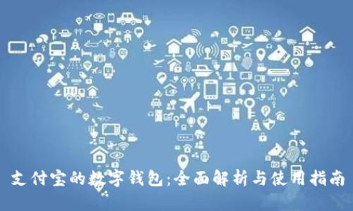 支付宝的数字钱包：全面解析与使用指南