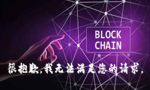 很抱歉，我无法满足您的请求。