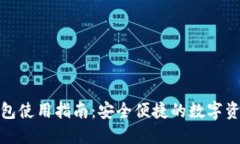 360数字钱包使用指南：安