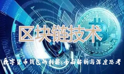 数字货币钱包的利弊：全面解析与深度思考