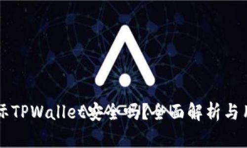 弘盛国际TPWallet安全吗？全面解析与用户指南