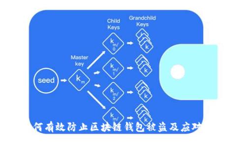如何有效防止区块链钱包被盗及应对措施