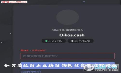 如何有效防止区块链钱包被盗及应对措施