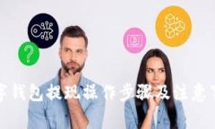 数字钱包提现操作步骤及