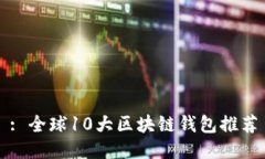 : 全球10大区块链钱包推荐