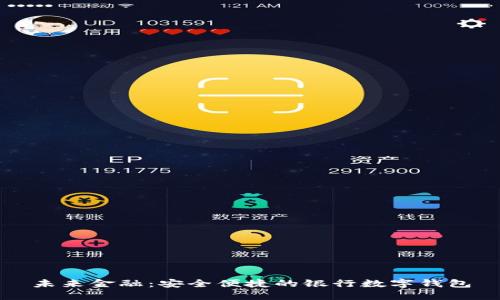 未来金融：安全便捷的银行数字钱包