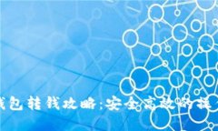数字钱包转钱攻略：安全