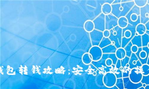 数字钱包转钱攻略：安全高效的操作指南