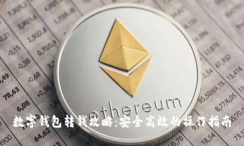 数字钱包转钱攻略：安全高效的操作指南
