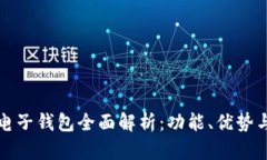 数字货币电子钱包全面解