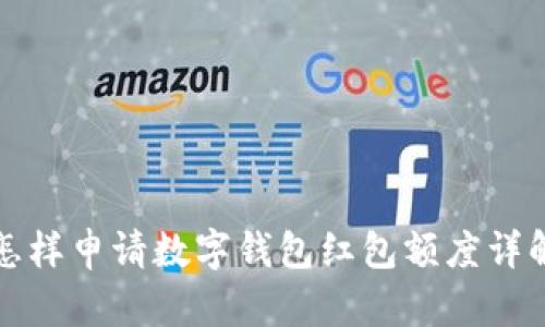 怎样申请数字钱包红包额度详解