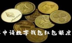 怎样申请数字钱包红包额