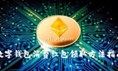 数字钱包消费红包领取方