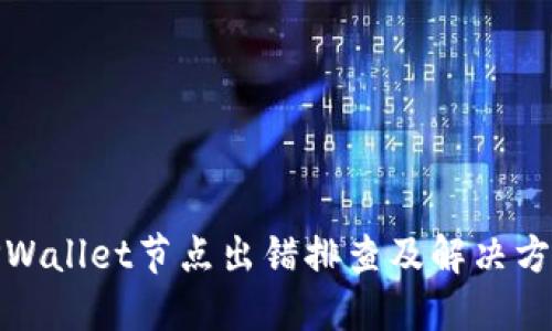 TPWallet节点出错排查及解决方案