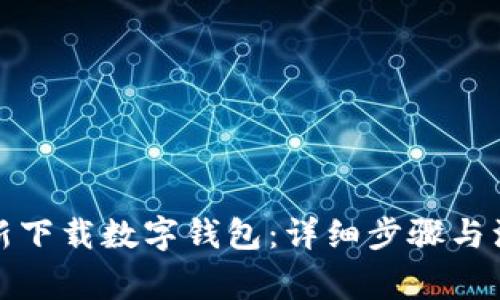 如何重新下载数字钱包：详细步骤与注意事项