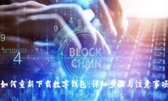如何重新下载数字钱包：