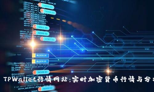 : TPWallet行情网站：实时加密货币行情与分析