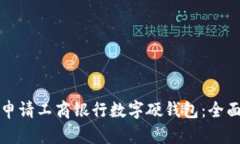 如何申请工商银行数字硬