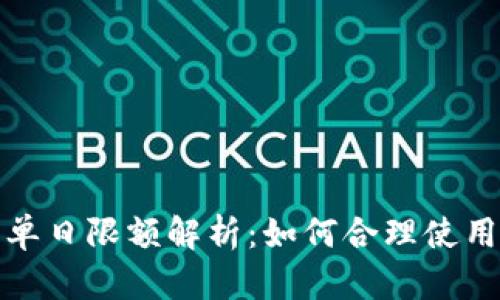 数字钱包单日限额解析：如何合理使用数字钱包