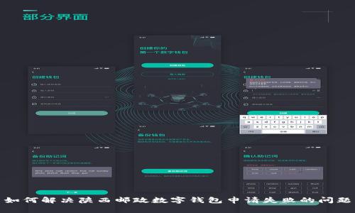 如何解决陕西邮政数字钱包申请失败的问题