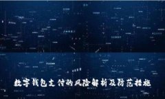 数字钱包支付的风险解析
