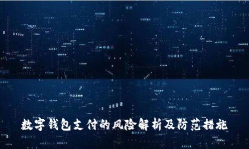 数字钱包支付的风险解析及防范措施