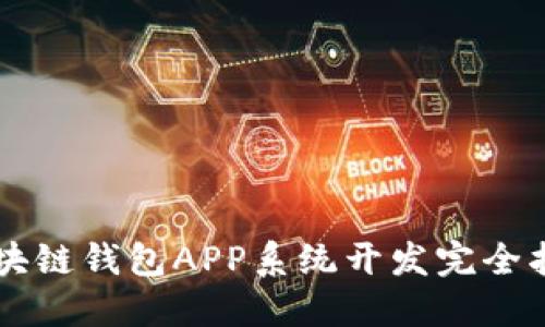 区块链钱包APP系统开发完全指南