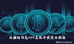 区块链钱包APP系统开发完