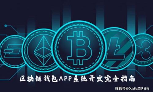 区块链钱包APP系统开发完全指南