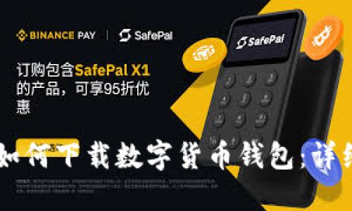 手机如何下载数字货币钱包：详细指南