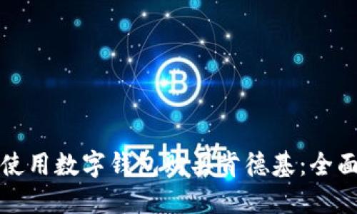 如何使用数字钱包购买肯德基：全面指南