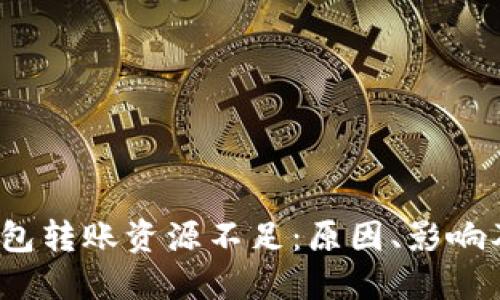 区块链钱包转账资源不足：原因、影响及解决方案