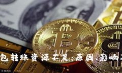  区块链钱包转账资源不足