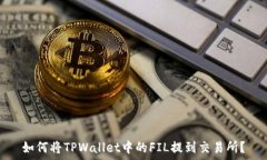   如何将TPWallet中的FIL提到