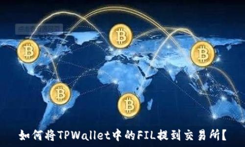   
如何将TPWallet中的FIL提到交易所？