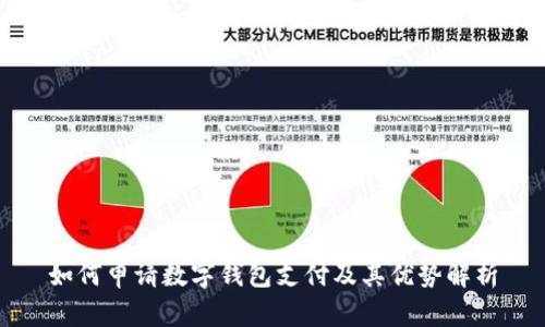 如何申请数字钱包支付及其优势解析