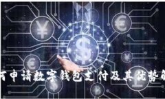 如何申请数字钱包支付及