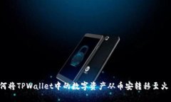 如何将TPWallet中的数字资产