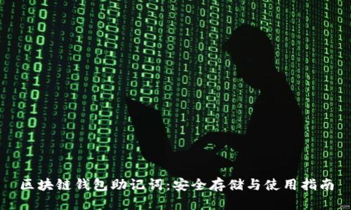 区块链钱包助记词：安全存储与使用指南